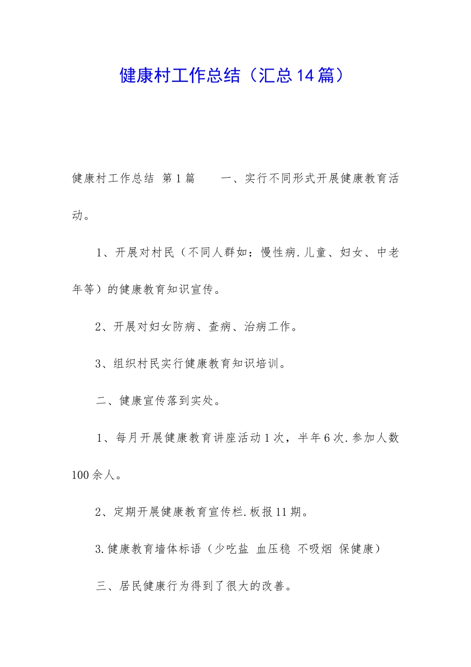 健康村工作总结_第1页