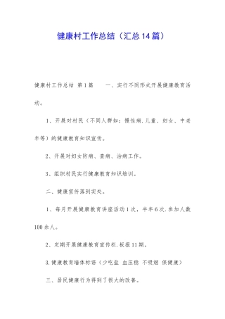 健康村工作总结