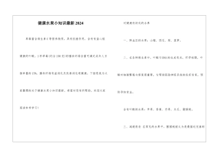 健康水果小知识最新2024
