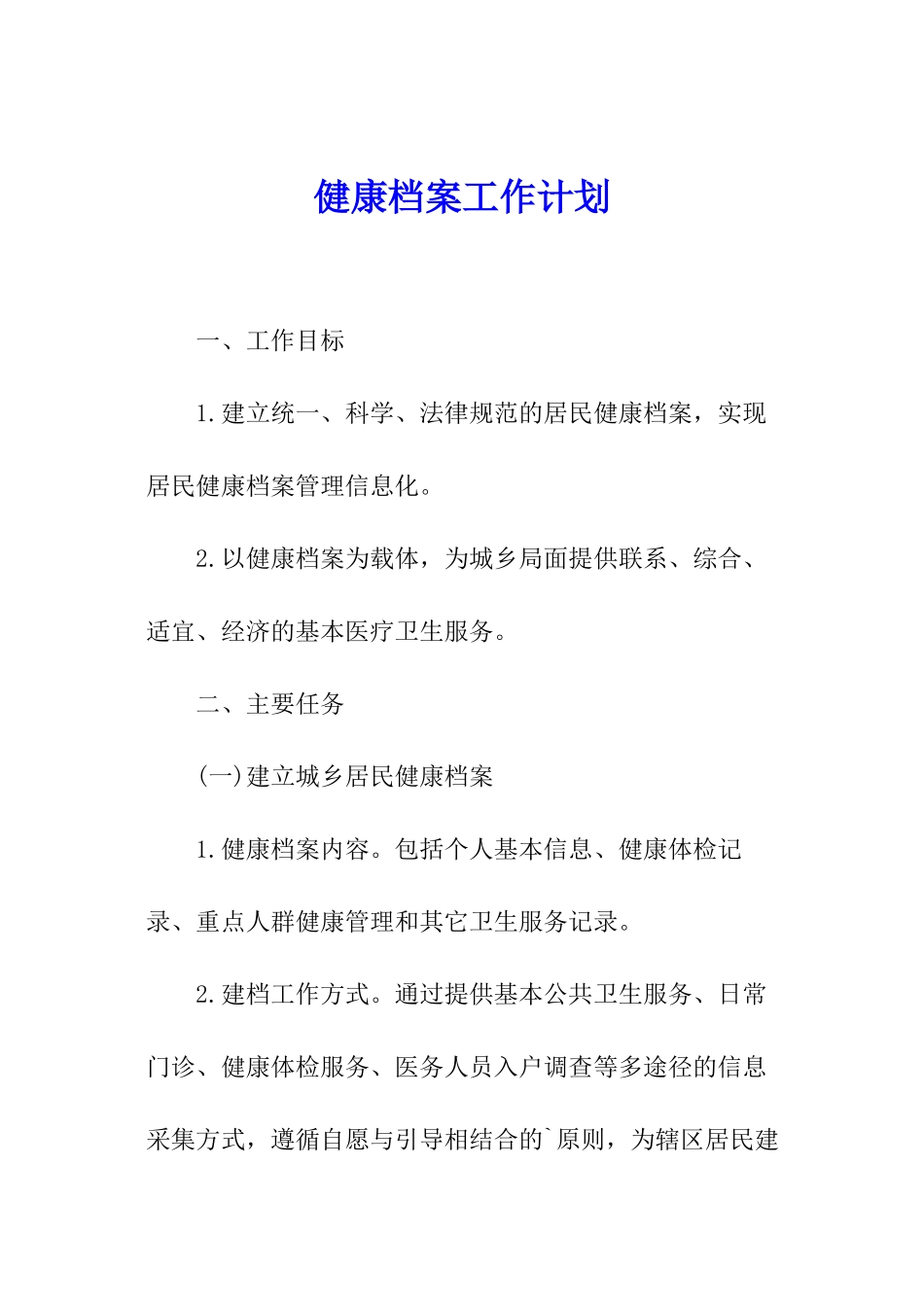 健康档案工作计划_第1页