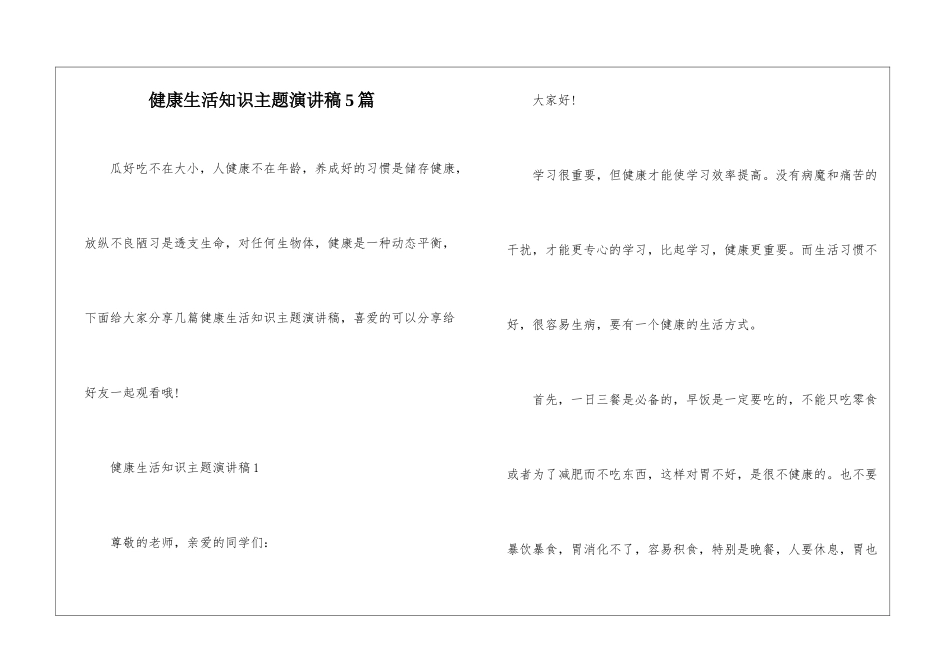 健康生活知识主题演讲稿5篇_第1页