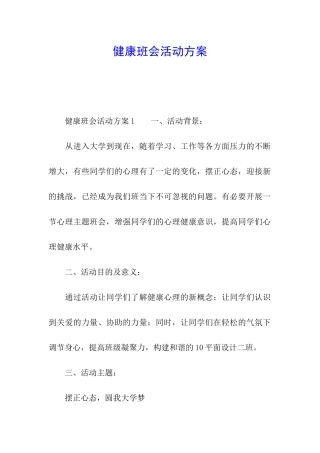 健康班会活动方案