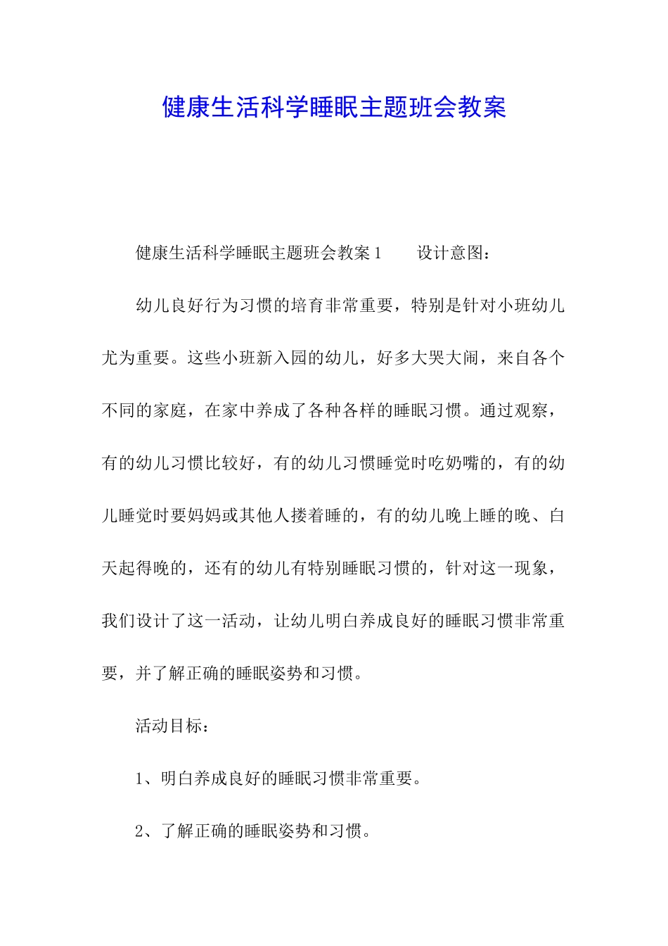 健康生活科学睡眠主题班会教案_第1页