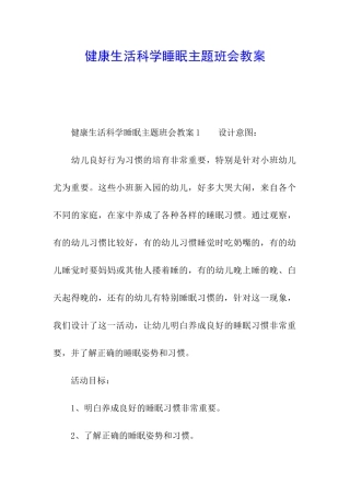 健康生活科学睡眠主题班会教案