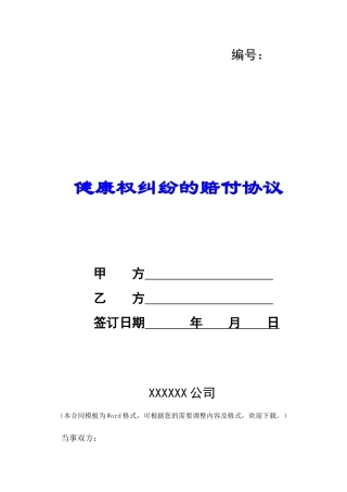 健康权纠纷的赔付协议-