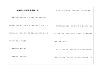 健康的生活规律演讲稿5篇