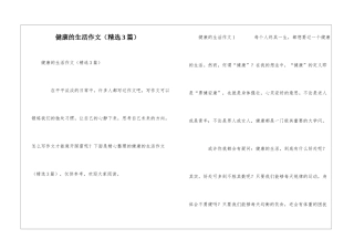 健康的生活作文