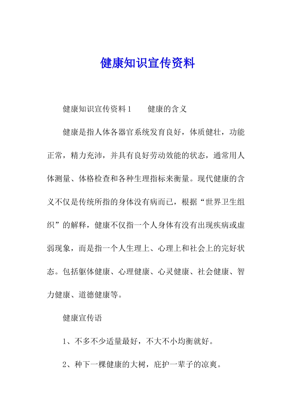 健康知识宣传资料_第1页