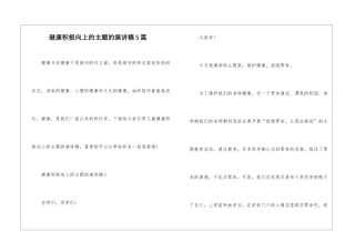 健康积极向上的主题的演讲稿5篇