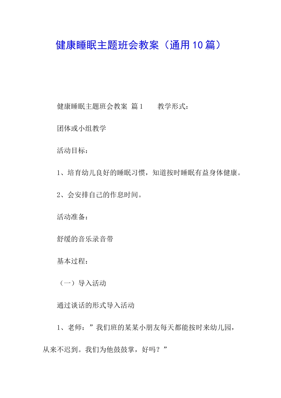 健康睡眠主题班会教案_第1页