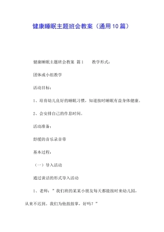 健康睡眠主题班会教案
