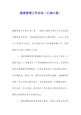 健康管理工作总结(汇编8篇)