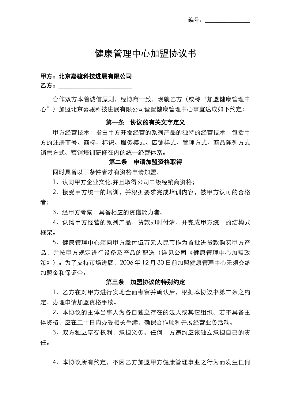 健康管理中心加盟协议书_第1页