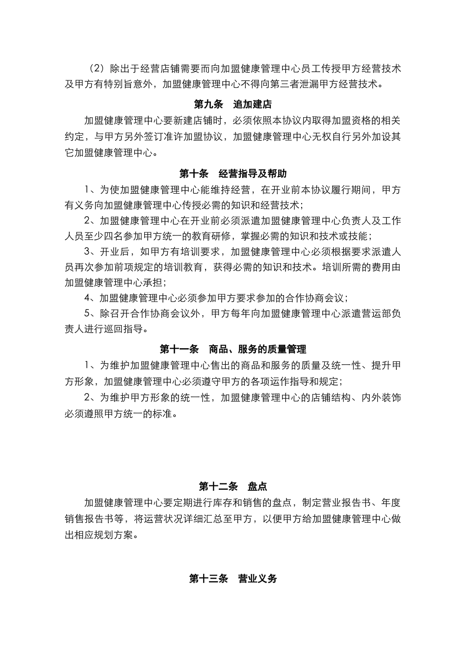 健康管理中心加盟协议书_第3页
