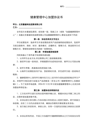 健康管理中心加盟协议书