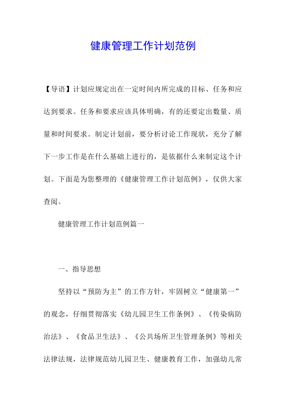 健康管理工作计划范例_第1页