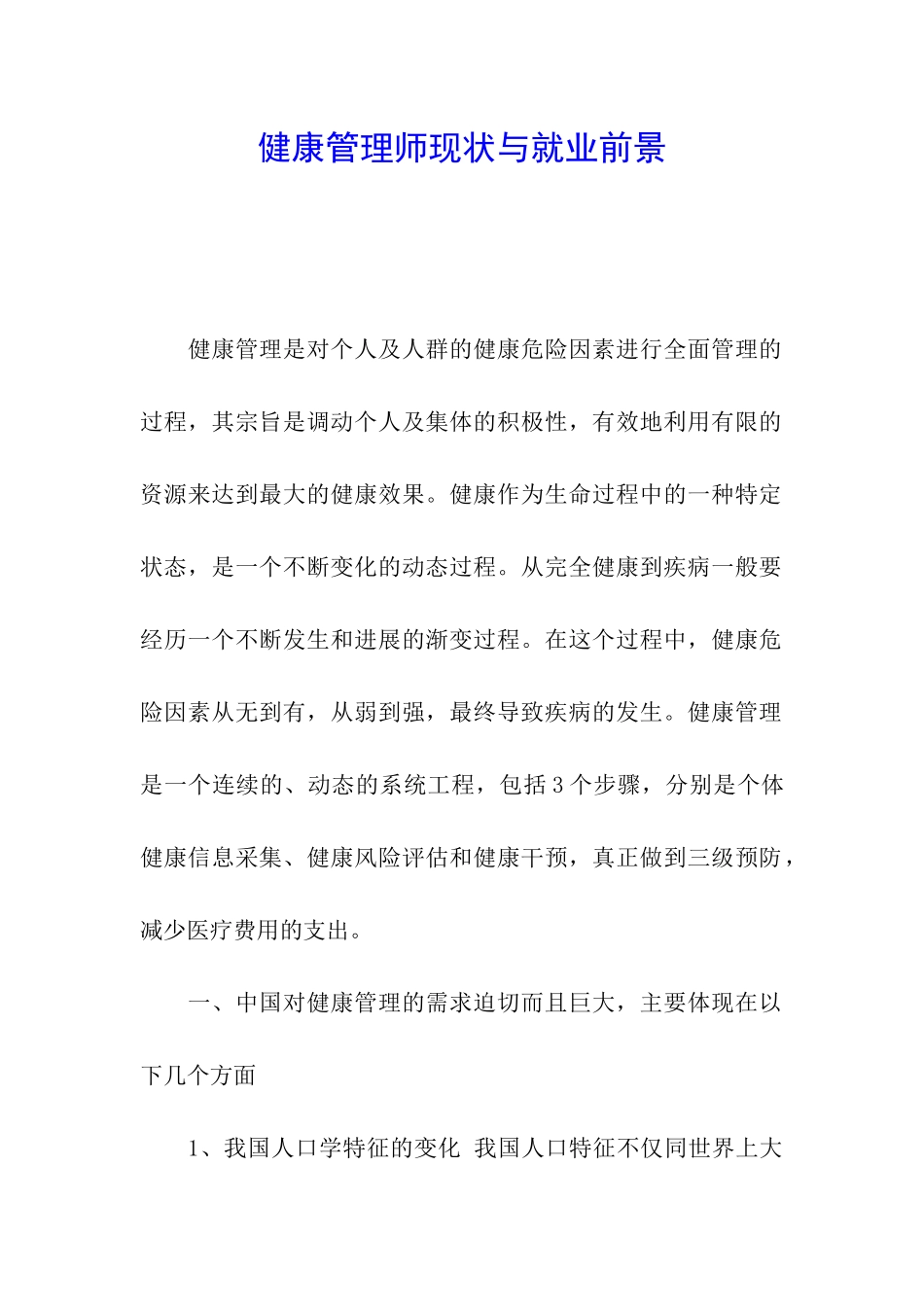 健康管理师现状与就业前景_第1页