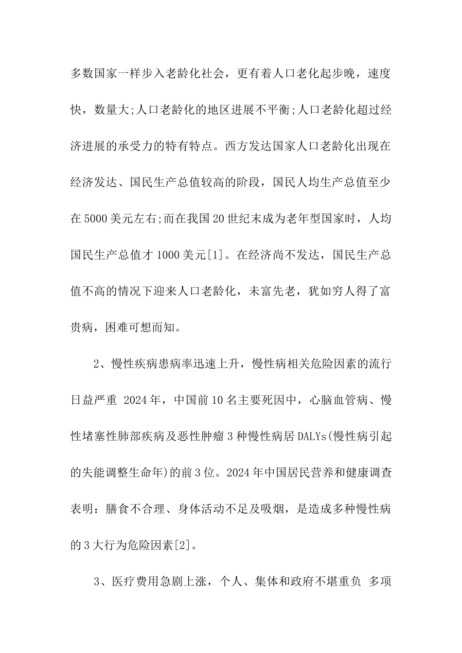 健康管理师现状与就业前景_第2页