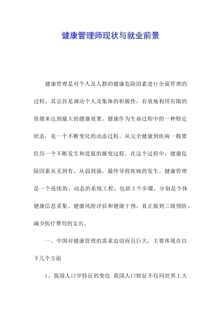 健康管理师现状与就业前景