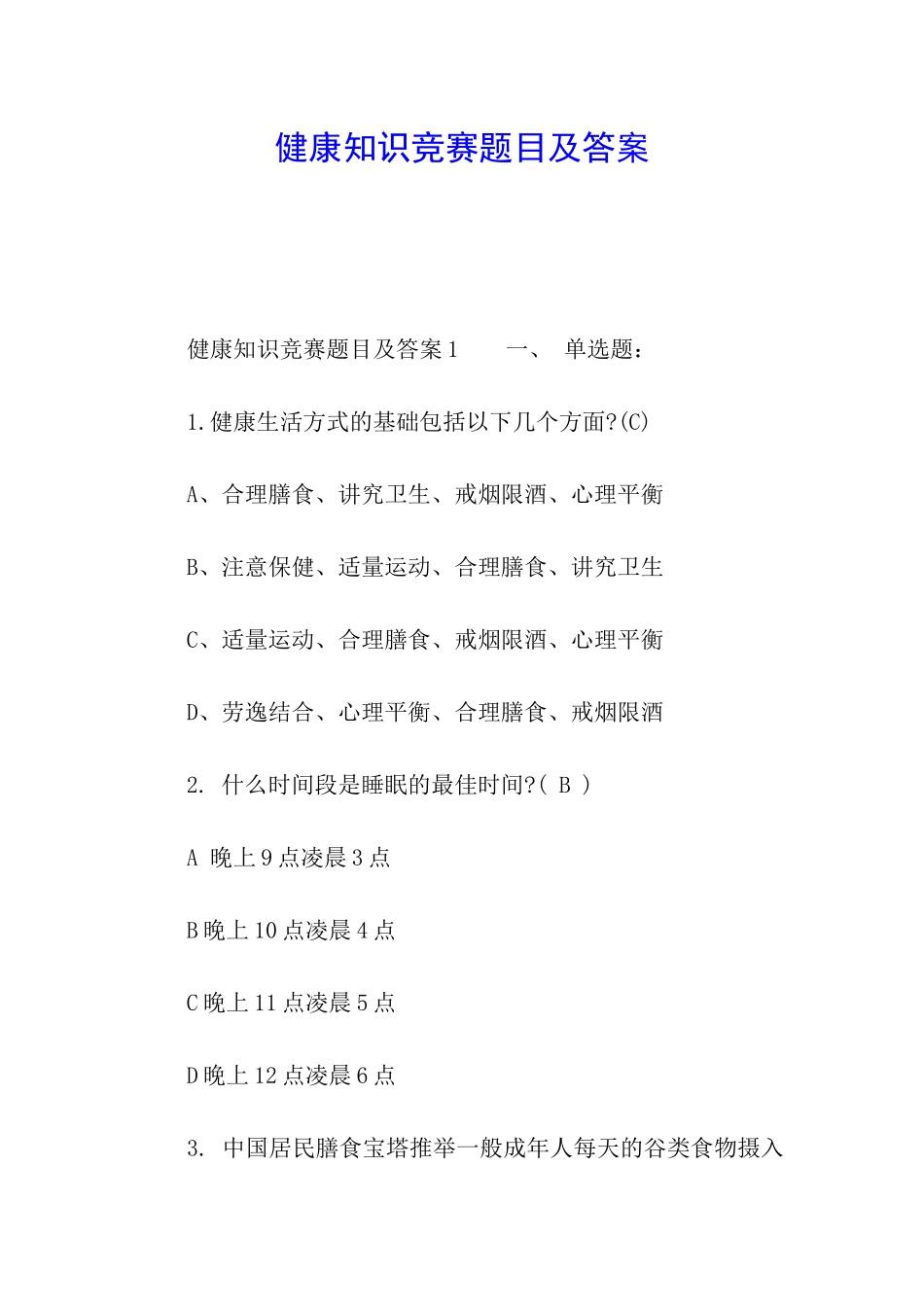 健康知识竞赛题目及答案_第1页