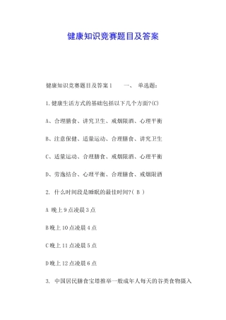 健康知识竞赛题目及答案
