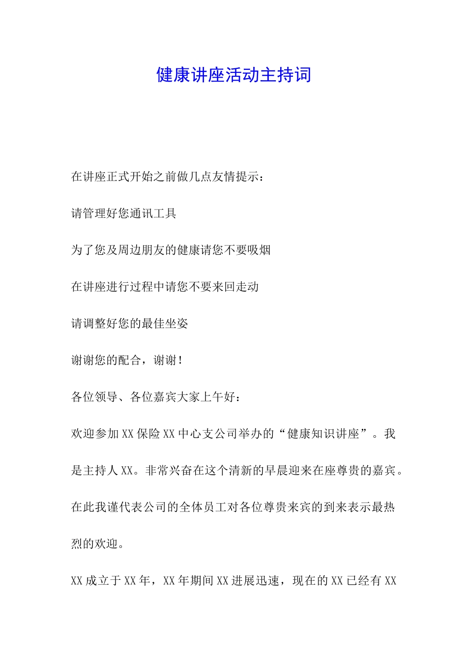 健康讲座活动主持词_第1页
