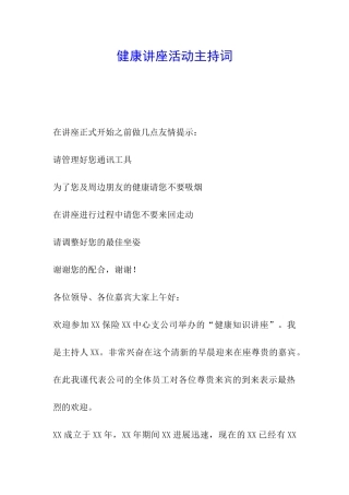 健康讲座活动主持词
