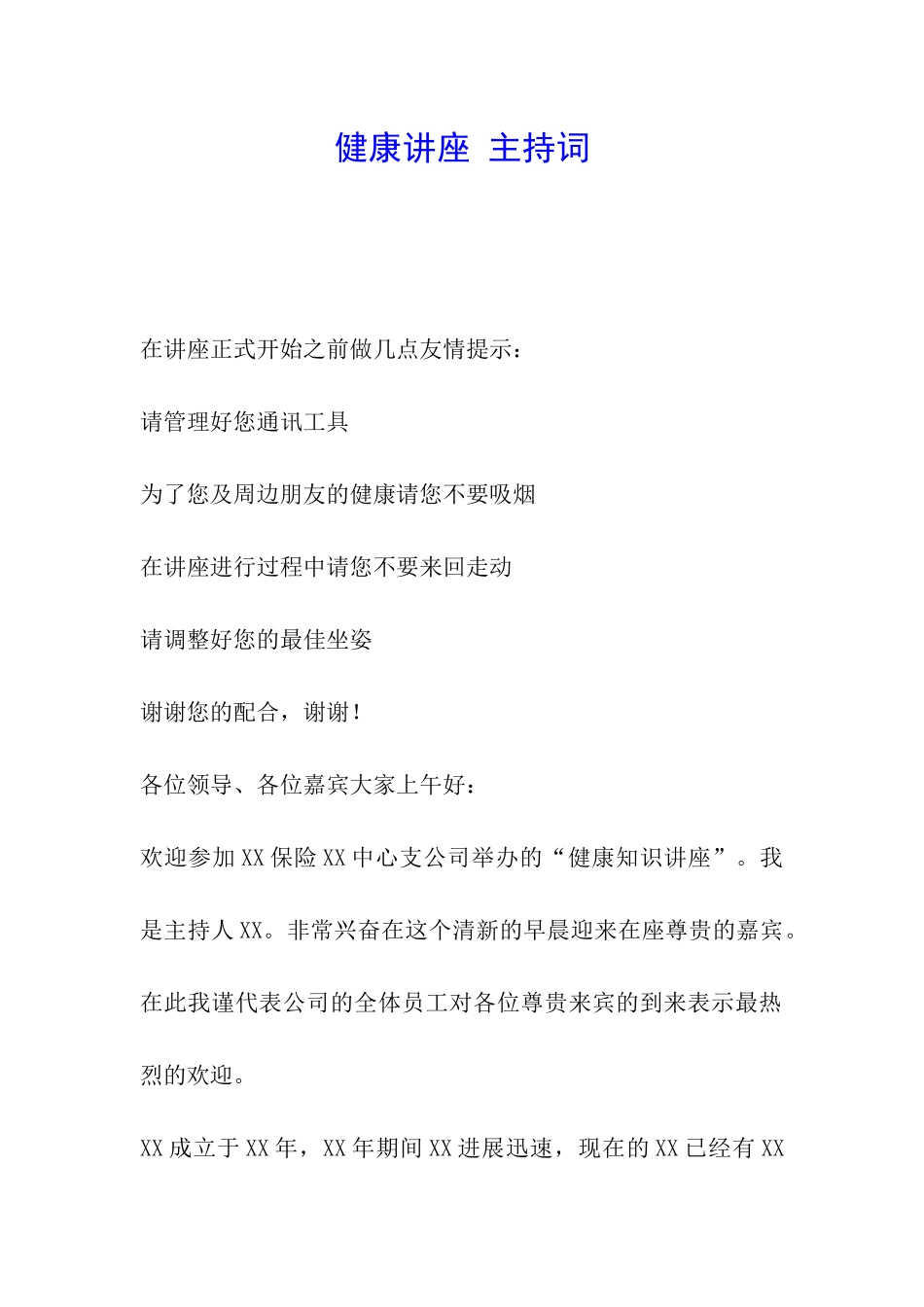 健康讲座-主持词_第1页