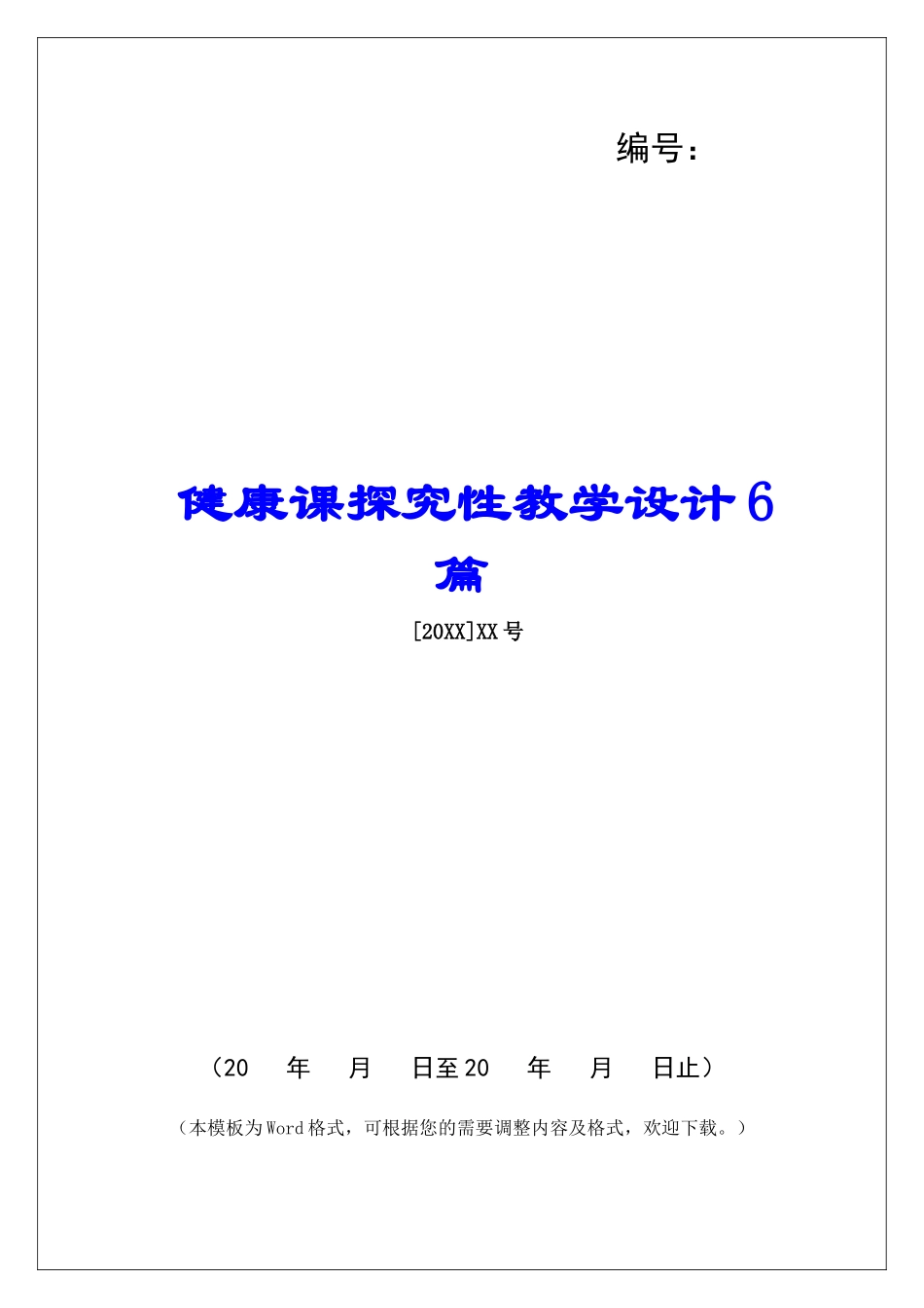 健康课探究性教学设计6篇_第1页