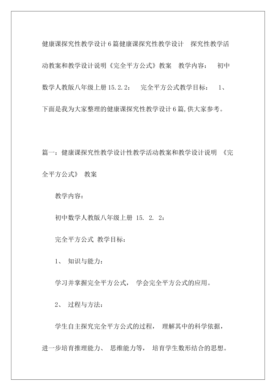 健康课探究性教学设计6篇_第2页