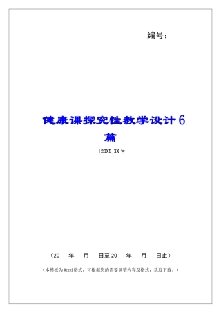 健康课探究性教学设计6篇