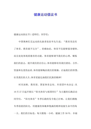 健康运动倡议书