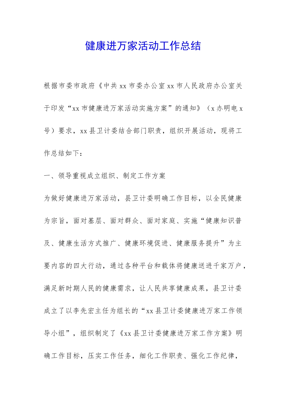 健康进万家活动工作总结-_第1页