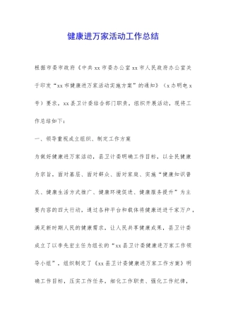 健康进万家活动工作总结-