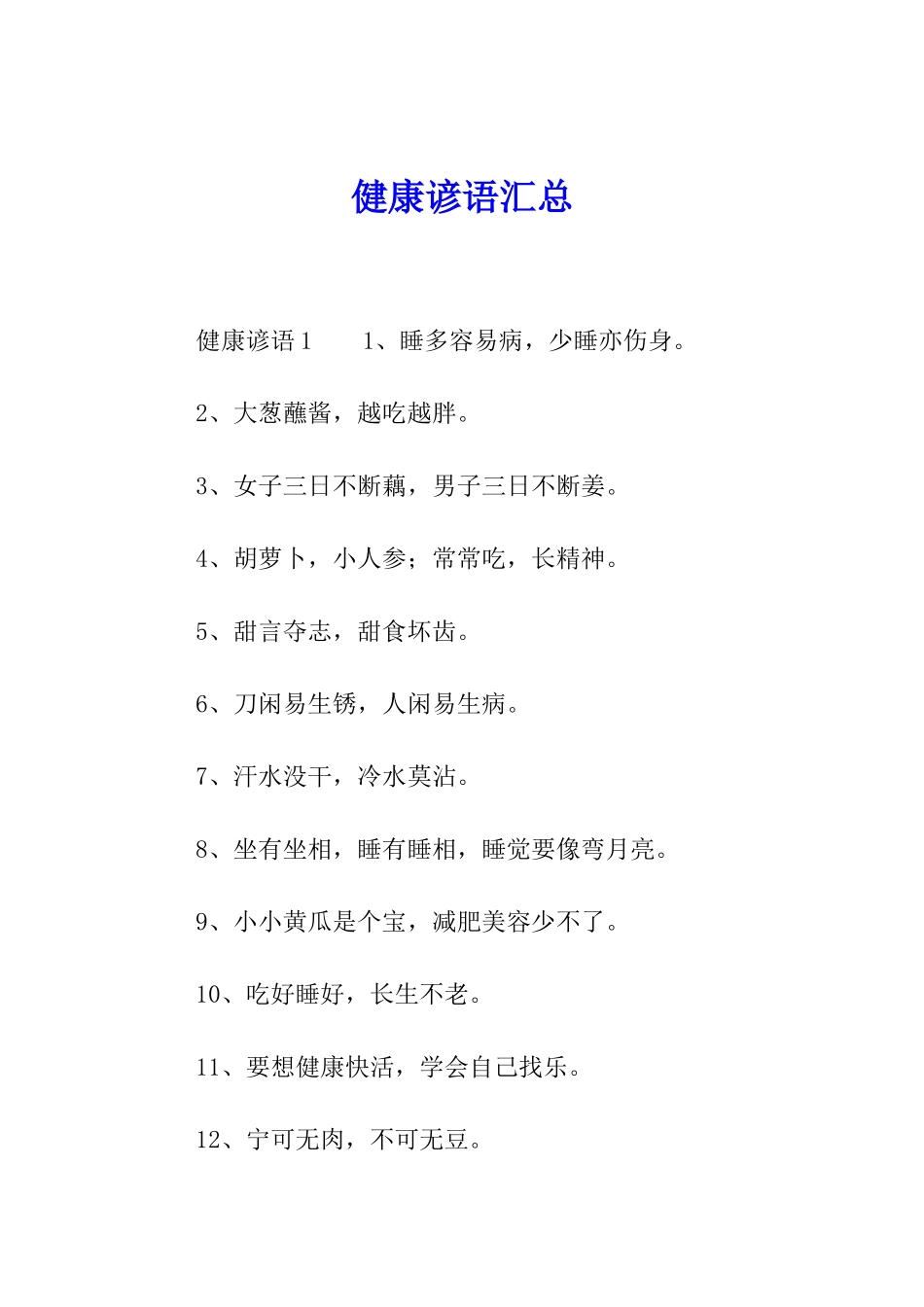健康谚语汇总_第1页