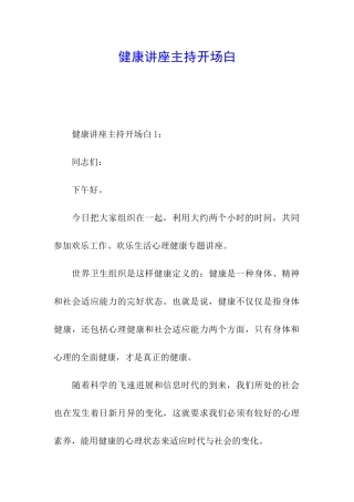 健康讲座主持开场白