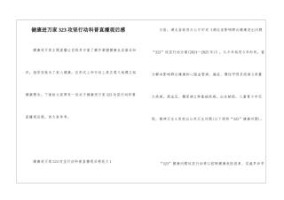 健康进万家323攻坚行动科普直播观后感