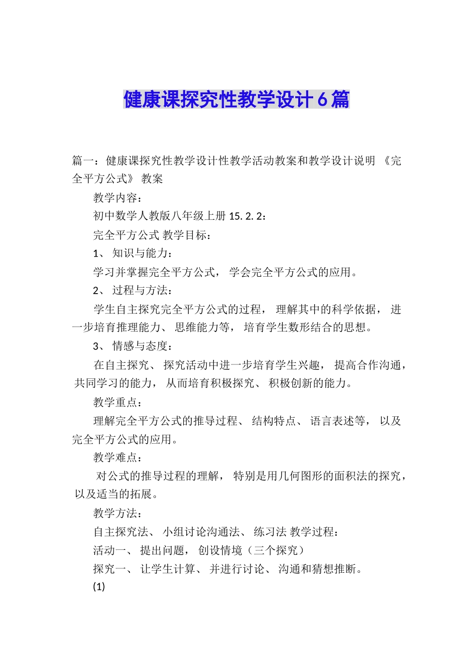 健康课探究性教学设计6篇_第1页