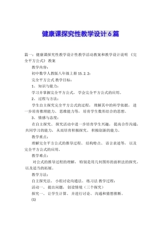 健康课探究性教学设计6篇