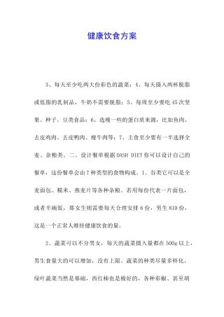 健康饮食方案