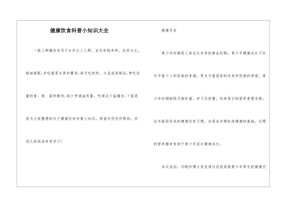 健康饮食科普小知识大全_第1页