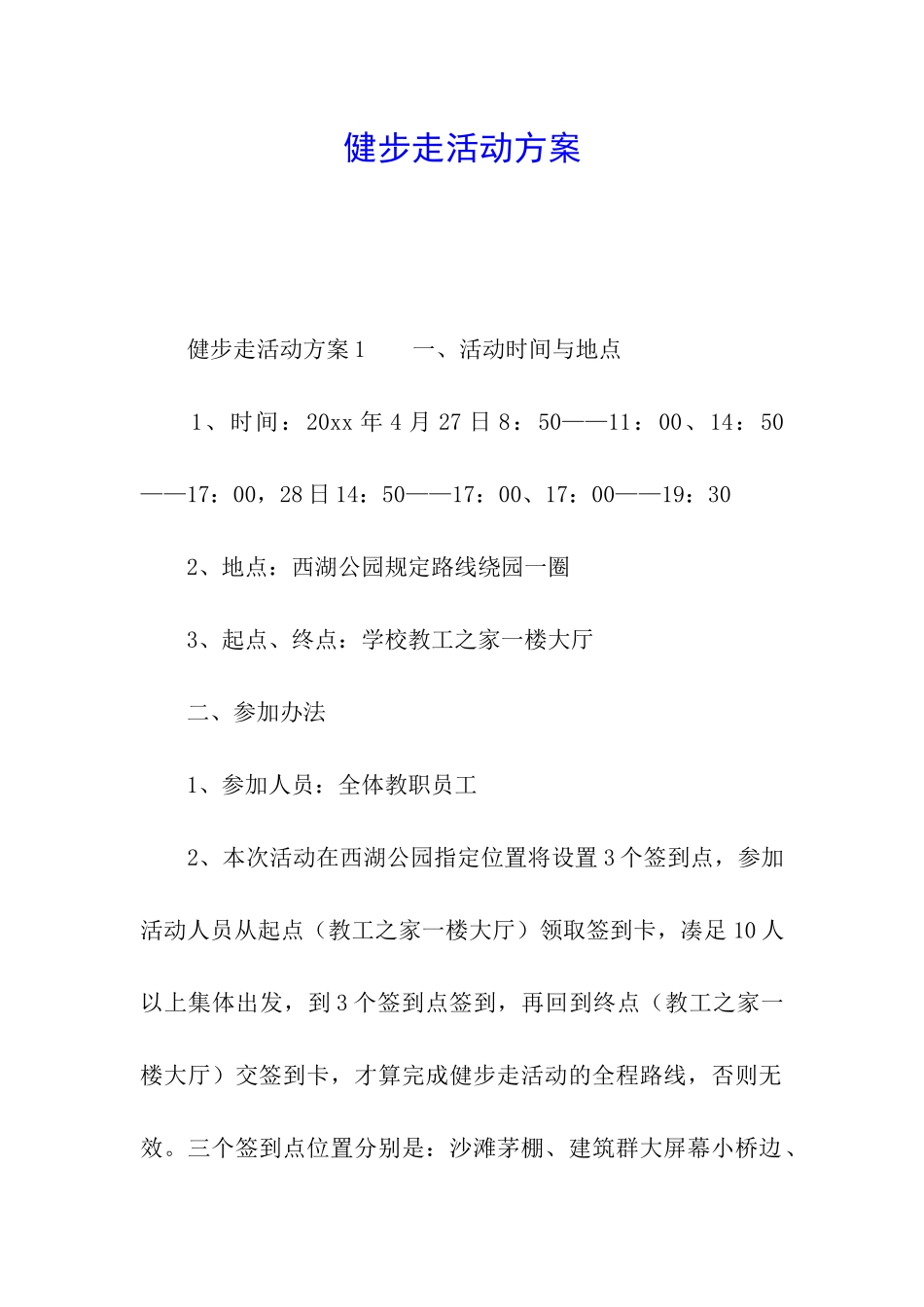 健步走活动方案_第1页