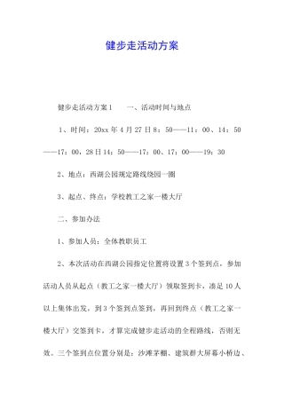 健步走活动方案