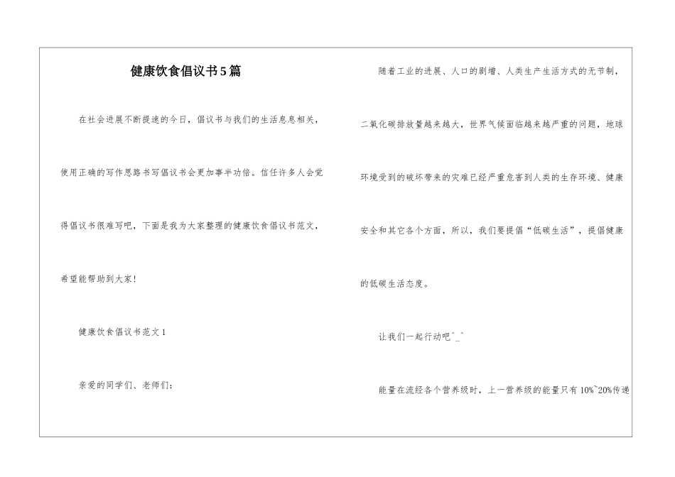 健康饮食倡议书5篇_第1页