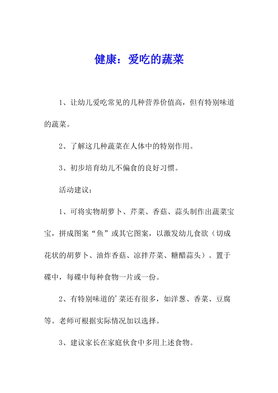 健康：爱吃的蔬菜_第1页