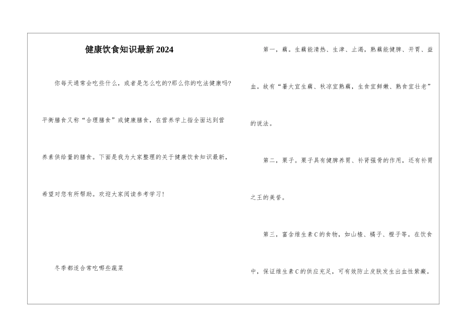 健康饮食知识最新2024_第1页