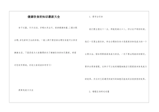健康饮食的知识最新大全