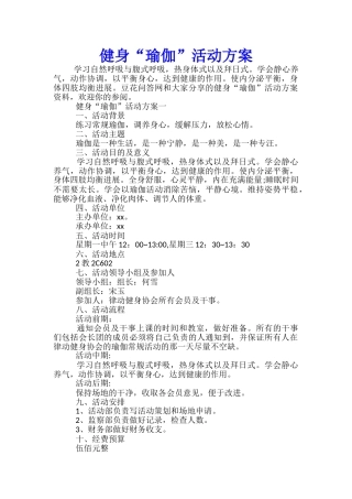 健身“瑜伽”活动方案-