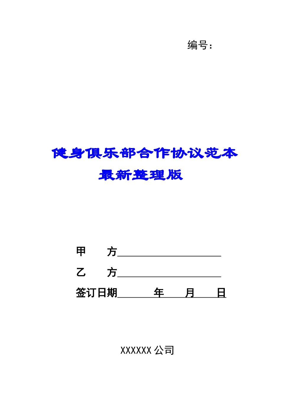 健身俱乐部合作协议范本最新整理版_第1页