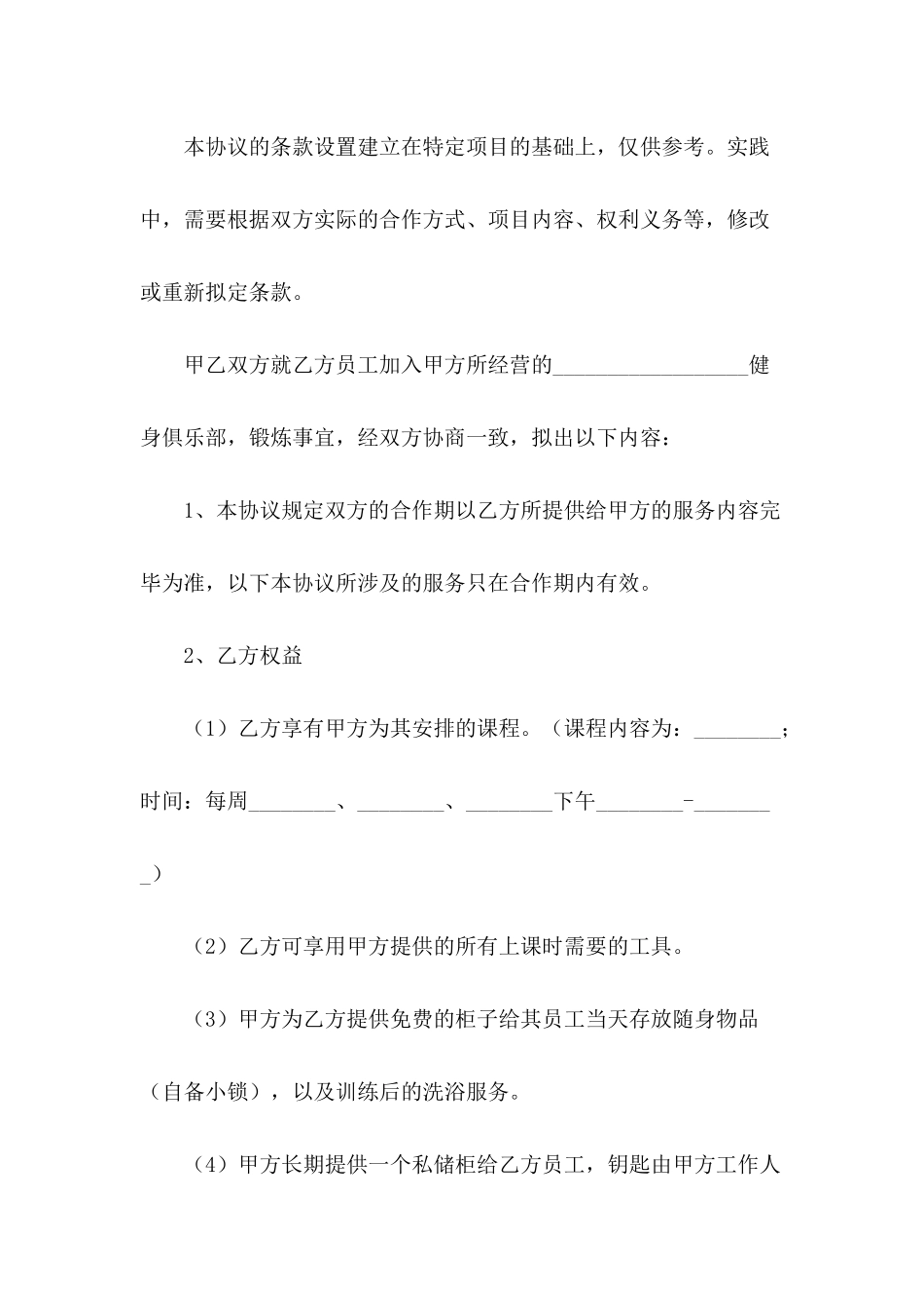 健身俱乐部合作协议范本最新整理版_第3页